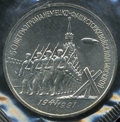 50 лет разгрома немецко-фашистских войск под Москвой (Unc)