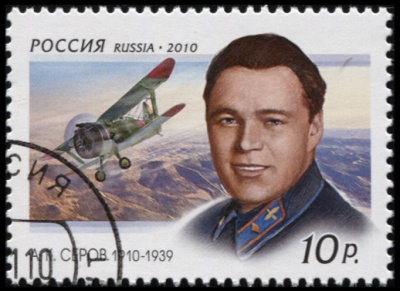 Россия. 2010. 100 лет со дня рождения А.К. Серова (1910-1939) (Почтовая марка. CTO Гашеная)
