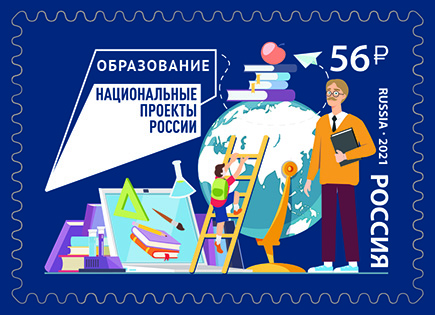 Россия. 2021. Образование (Почтовая марка. MNH OG)