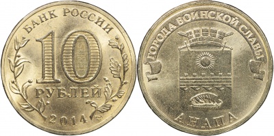 Россия. Монета 10 рублей. 2014.СПМД (Unc) Анапа. Города Воинской Славы