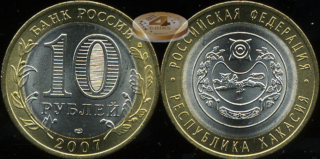 Республика Хакасия. Российская Федерация. 2007 (Unc. Биметалл) СПМД