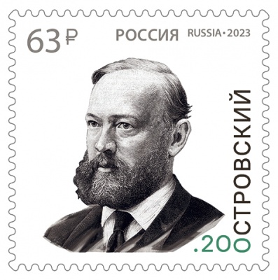 Россия. 2023. 200 лет со дня рождения А.Н. Островского (1823–1886) (Почтовая марка. MNH OG)