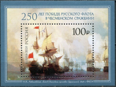 Россия. 2020. 250 лет победе русского флота в Чесменском сражении (Блок. MNH OG)