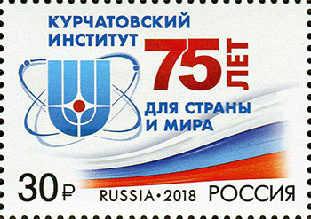 Россия. 2018. 75 лет Нац. исследовательскому центру "Курчатовский институт" (Почтовая марка. MNH OG)