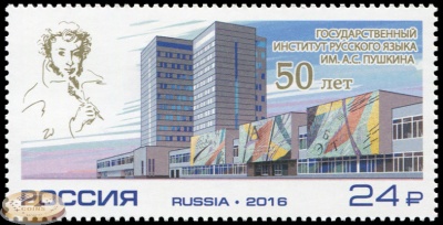 Россия. 2016. 50 лет Государственному институту русского языка им. А.С. Пушкина (П. марка. MNH OG)
