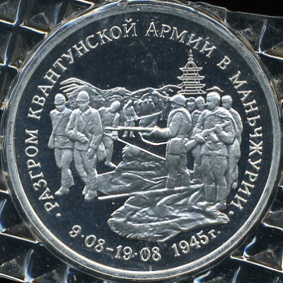 Разгром квантунской армии в Маньчжурии (Proof)