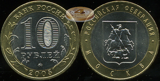 Москва. Российская Федерация. 2005 (Unc. Биметалл) ММД