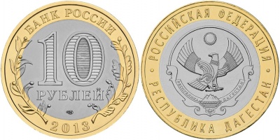 Республика Дагестан. Российская Федерация. 2013 (Unc. Биметалл) СПМД