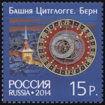 Россия-Швейцария. 2014. Башня Цитглогге. Берн (Почтовая марка. MNH OG)