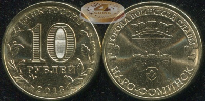 Россия. Монета 10 рублей. 2013.СПМД (Unc) Наро-Фоминск. Города Воинской Славы