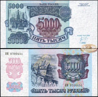 Россия. 5000 рублей (Unc) 1992