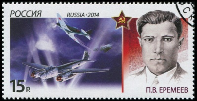 Россия. 2014. Пётр Васильевич Еремеев (1911–1941) (Почтовая марка. CTO Гашеная)
