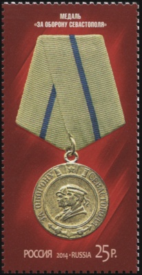 Россия. 2014. Медаль "За оборону Севастополя" (Почтовая марка. MNH OG)