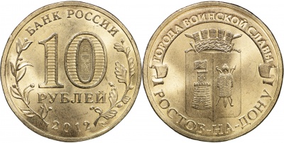 Россия. Монета 10 рублей. 2012.СПМД (Unc) Ростов-на-Дону. Города Воинской Славы