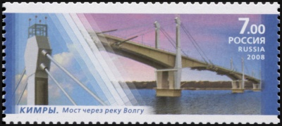 Россия. 2008. Кимры. Мост через реку Волгу (Почтовая марка. MNH OG)