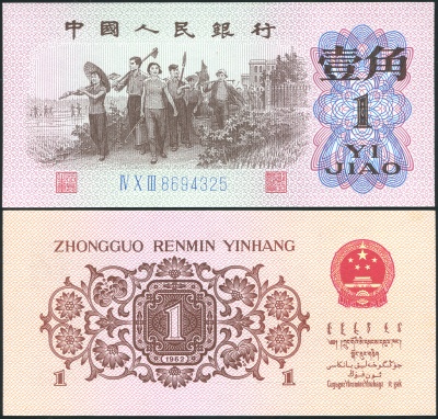 Китай. Банкнота 1 цзяо. 1962 (1967). Unc. Бумага. Кат# P.877c