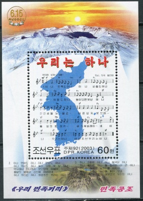 КНДР. 2003. Песня "Мы едины" (Почтовый блок. MNH OG)
