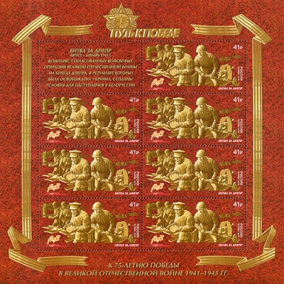 Россия. 2018. Путь к Победе. Битва за Днепр (Малый лист. MNH OG)