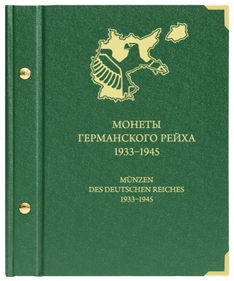 Альбом для монет Германского рейха 1933−1945 гг. (АльбоНумизматико)
