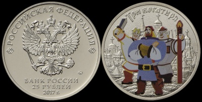 Россия. Монета 25 рублей. 2017.ММД (Unc. Эмаль) Три богатыря. Русская (советская) мультипликация