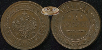 Россия. 3 копейки. 1914 (aUnc/XF) С.П.Б.