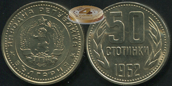 Болгария. 50 стотинок. 1962 (Unc)