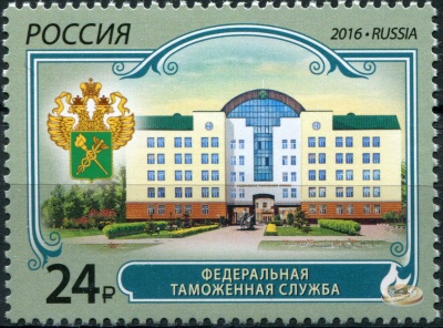 Россия. 2016. Федеральная таможенная служба (Почтовая марка. MNH OG)
