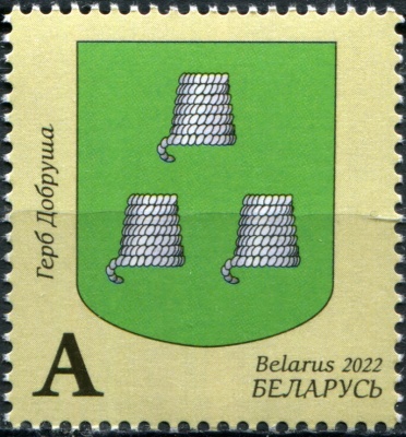 Беларусь. 2022. Муниципальный герб Добруша (Почтовая марка. MNH OG)