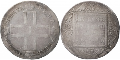 Россия. Монета 1 рубль. 1799 (VF. Серебро) С.М. - М.Б