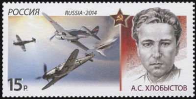 Россия. 2014. Алексей Степанович Хлобыстов (1918–1943) (Почтовая марка. MNH OG)