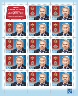 Россия. 2025. В.Е. Фортов (1946–2020), физик, академик РАН (Марочный лист. MNH OG)