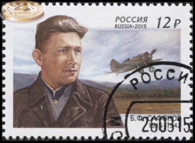 Россия. 2015. 100 лет со дня рождения Б.Ф. Сафонова (1915–1942) (Почтовая марка. CTO Гашеная)