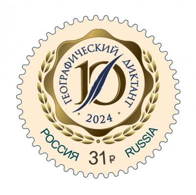 Россия. 2024. Международная просветительская акция «Географический диктант» (Почтовая марка. MNH OG)