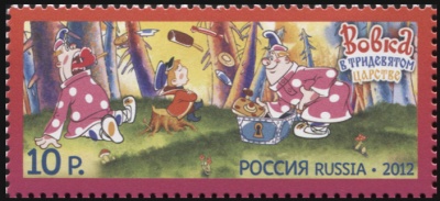 Россия. 2012. Вовка в Тридевятом царстве (Почтовая марка. MNH OG)