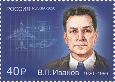 Россия. 2020. 100 лет со дня рождения В.П. Иванова (1920-1996) (Почтовая марка. MNH OG)