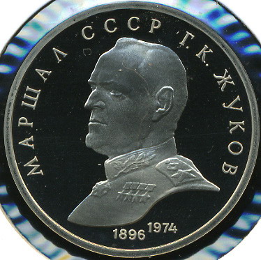 Маршал СССР Г.К.Жуков (Proof)