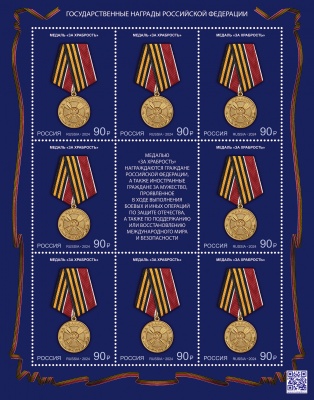 Россия. 2024. Медаль «За храбрость» (Марочный лист. MNH OG)