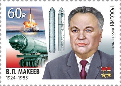 Россия. 2024. 100 лет со дня рождения В.П. Макеева (1924–1985) (Почтовая марка. MNH OG)