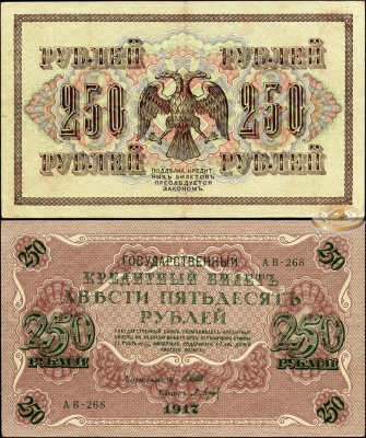 РСФСР. 250 рублей (aUnc) 1918