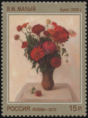 Россия. 2013. Картина «Букет» работы В.М. Малого. 2005 г. (Почтовая марка. MNH OG)