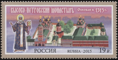 Россия. 2015. 700 лет Высоко-Петровскому мужскому монастырю в Москве (Почтовая марка. MNH OG)