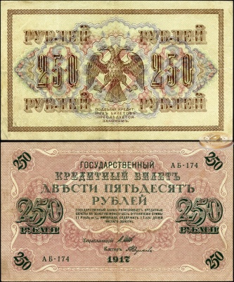 РСФСР. 250 рублей (aXF) 1917