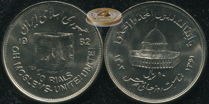 Иран. 10 риалов. 1982 (Unc) Мусульманское единство