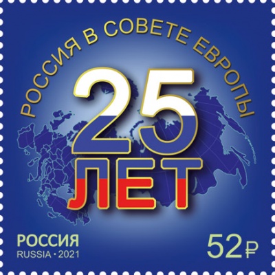 Россия. 2021. 25 лет вступлению России в Совет Европы (Почтовая марка. MNH OG)