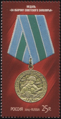 Россия. 2014. Медаль "За оборону Советского Заполярья" (Почтовая марка. MNH OG)