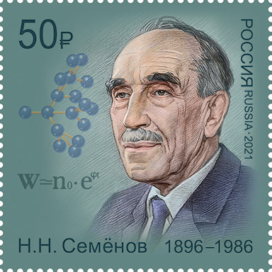 Россия. 2021. 125 лет со дня рождения Н.Н. Семенова (1896-1986) (Почтовая марка. MNH OG)