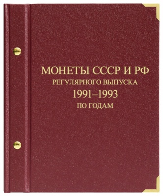 Альбом для монет СССР и России регулярного чекана 1991-1993. по годам (АльбоНумизматико)