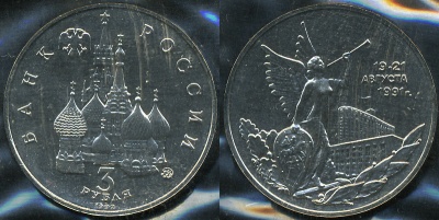 19-21 Августа. Победа демократии в России (Unc)
