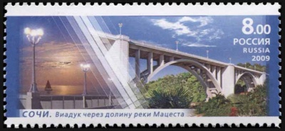 Россия. 2009. Сочи. Виадук через долину р. Мацеста (Почтовая марка. MNH OG)