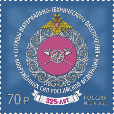 Россия. 2025. 325 лет Службам тыла Вооружённых сил России (Почтовая марка. MNH OG)